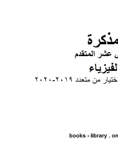 كتاب مذكرة 100 سؤال اختيار من متعدد 2019 2020 وهو للصف الثاني عشر المتقدم في مادة الفيزياء المناهج الإماراتية الفصل الثالث من العام الدراسي 2019 2020 لـ مدرس فيزياء