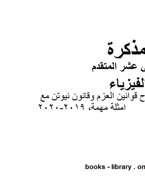 كتاب ملخص مختصر في شرح قوانين العزم وقانون نيوتن مع امثلة مهمة 2019 2020، وهو للصف الثاني عشر المتقدم في مادة الفيزياء المناهج الإماراتية الفصل الثالث من العام الدراسي 2019 2020 لـ مدرس فيزياء