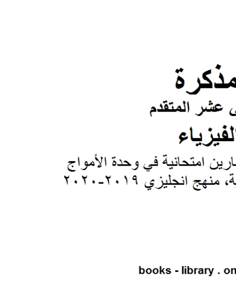 كتاب مذكرة شرح وتمارين امتحانية في وحدة الأمواج الكهرومغناطيسية منهج انجليزي 2019 2020 وهو للصف الثاني عشر المتقدم في مادة الفيزياء المناهج الإماراتية الفصل الثالث من العام الدراسي 2019 2020 لـ مدرس فيزياء