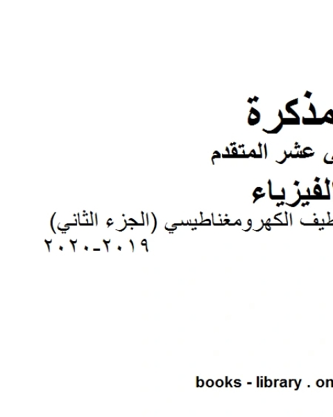 كتاب مذكرة شرح وتمارين في الطيف الكهرومغناطيسي الجزء الثاني 2019 2020، وهو للصف الثاني عشر المتقدم في مادة الفيزياء المناهج الإماراتية الفصل الثالث من العام الدراسي 2019 2020 لـ مدرس فيزياء