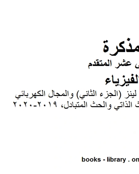 كتاب مذكرة مسائل في قانون لينز الجزء الثاني والمجال الكهربائي المستحث والحث الذاتي والحث المتبادل 2019 2020 وهو للصف الثاني عشر المتقدم في مادة الفيزياء المناهج الإماراتية الفصل الثالث من العام الدراسي 2019 2020 لـ مدرس فيزياء