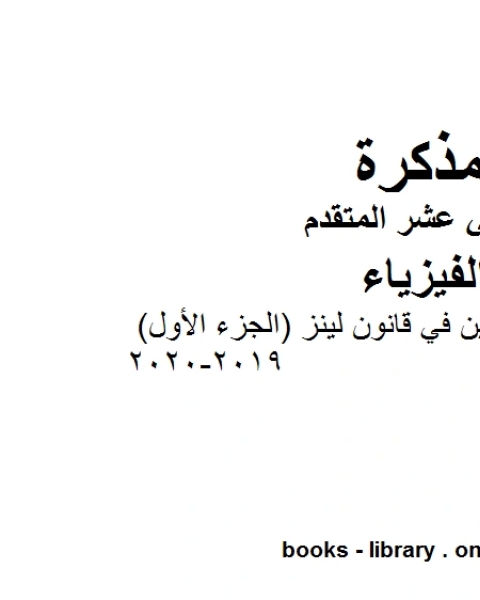 كتاب مذكرة شرح وتمارين في قانون لينز الجزء الأول 2019 2020وهو للصف الثاني عشر المتقدم في مادة الفيزياء المناهج الإماراتية الفصل الثالث من العام الدراسي 2019 2020 لـ مدرس فيزياء