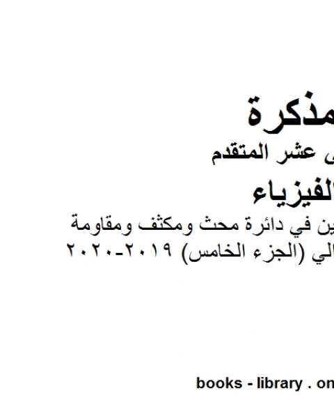 كتاب مذكرة شرح وتمارين في دائرة محث ومكثف ومقاومة موصولة على التوالي الجزء الخامس 2019 2020وهو للصف الثاني عشر المتقدم في مادة الفيزياء المناهج الإماراتية الفصل الثالث من العام الدراسي 2019 2020 لـ مدرس فيزياء