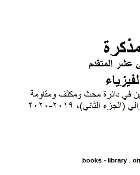 كتاب مذكرة شرح وتمارين في دائرة محث ومكثف ومقاومة موصولة على التوالي الجزء الثاني 2019 2020 وهو للصف الثاني عشر المتقدم في مادة الفيزياء المناهج الإماراتية الفصل الثالث من العام الدراسي 2019 2020 لـ مدرس فيزياء