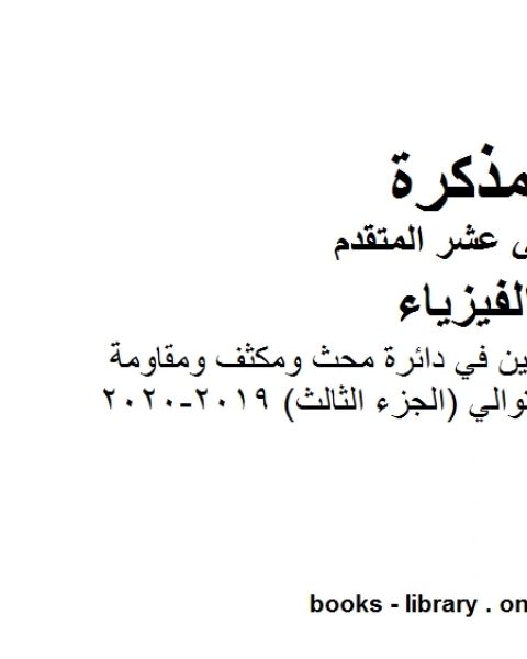 كتاب مذكرة شرح وتمارين في دائرة محث ومكثف ومقاومة موصولة على التوالي الجزء الثالث 2019 2020وهو للصف الثاني عشر المتقدم في مادة الفيزياء المناهج الإماراتية الفصل الثالث من العام الدراسي 2019 2020 لـ مدرس فيزياء