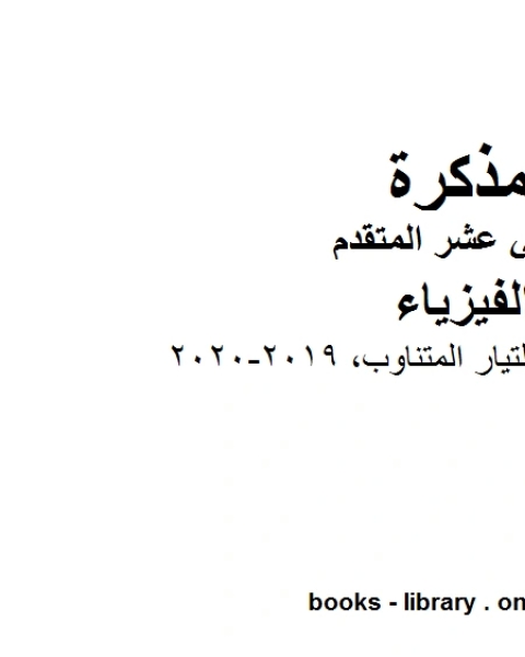 كتاب ملخص شرح دوائر التيار المتناوب وهو للصف الثاني عشر المتقدم في مادة الفيزياء المناهج الإماراتية الفصل الثالث من العام الدراسي 2019 2020 لـ مدرس فيزياء