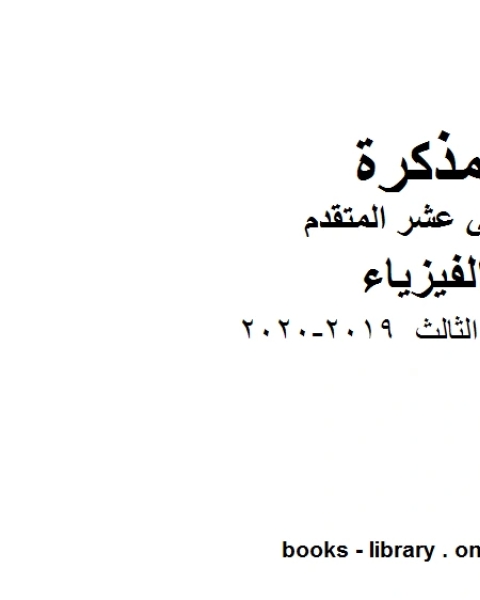 كتاب قوانين الفصل الثالث وهو للصف الثاني عشر المتقدم في مادة الفيزياء المناهج الإماراتية الفصل الثالث من العام الدراسي 2019 2020 لـ مدرس فيزياء