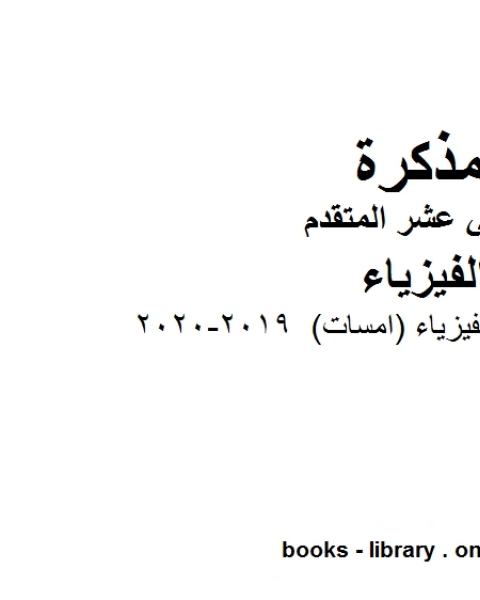 كتاب مذكرة قوانين في الفيزياء امسات وهو للصف الثاني عشر المتقدم في مادة الفيزياء المناهج الإماراتية الفصل الثالث من العام الدراسي 2019 2020 لـ مدرس فيزياء