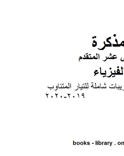 كتاب مذكرة مسائل وتدريبات شاملة للتيار المتناوب وهو للصف الثاني عشر المتقدم في مادة الفيزياء المناهج الإماراتية الفصل الثالث من العام الدراسي 2019 2020 لـ مدرس فيزياء