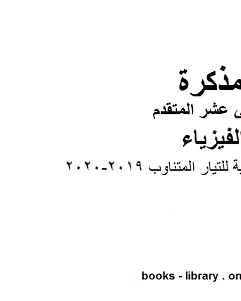 كتاب مذكرة المراجعة النهائية للتيار المتناوب وهو للصف الثاني عشر المتقدم في مادة الفيزياء المناهج الإماراتية الفصل الثالث من العام الدراسي 2019 2020 لـ مدرس فيزياء