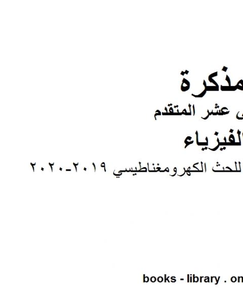 كتاب مذكرة المراجعة النهائية للحث الكهرومغناطيسي وهو للصف الثاني عشر المتقدم في مادة الفيزياء المناهج الإماراتية الفصل الثالث من العام الدراسي 2019 2020 لـ مدرس فيزياء