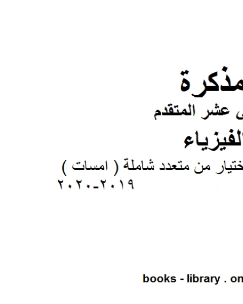 كتاب مذكرة اختبارات وتمارين اختيار من متعدد شاملة امسات وهو للصف الثاني عشر المتقدم في مادة الفيزياء المناهج الإماراتية الفصل الثالث من العام الدراسي 2019 2020 لـ مدرس فيزياء