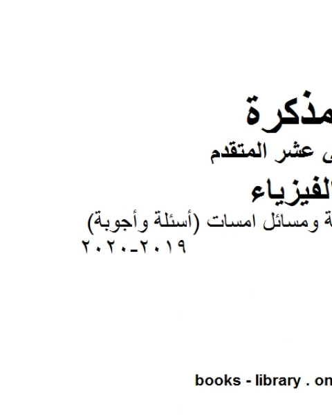 كتاب مذكرة نماذج تدريبية ومسائل امسات أسئلة وأجوبة وهو للصف الثاني عشر المتقدم في مادة الفيزياء المناهج الإماراتية الفصل الثالث من العام الدراسي 2019 2020 لـ مدرس فيزياء