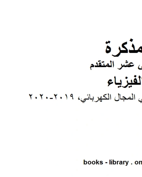 كتاب ملخص وتدريبات في المجال الكهربائي وهو للصف الثاني عشر المتقدم في مادة الفيزياء المناهج الإماراتية الفصل الثالث من العام الدراسي 2019 2020 لـ مدرس فيزياء