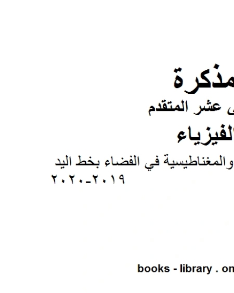 كتاب المجالات الكهربائية والمغناطيسية في الفضاء بخط اليد وهو للصف الثاني عشر المتقدم في مادة الفيزياء المناهج الإماراتية الفصل الثالث من العام الدراسي 2019 2020 لـ مدرس فيزياء