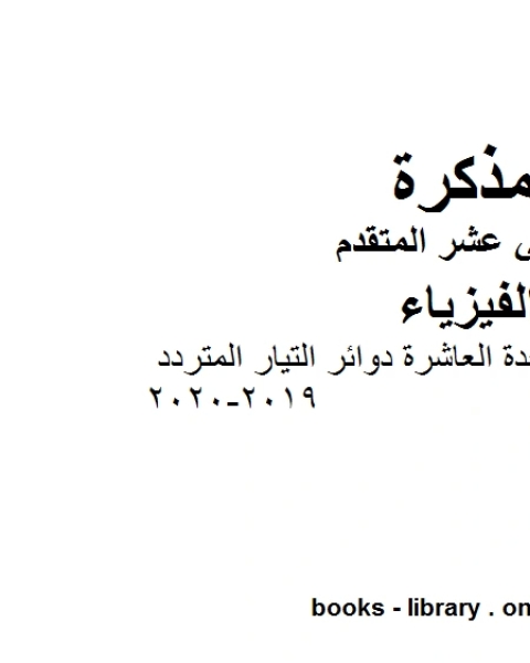 كتاب مراجعة الوحدة العاشرة دوائر التيار المتردد وهو للصف الثاني عشر المتقدم في مادة الفيزياء المناهج الإماراتية الفصل الثالث من العام الدراسي 2019 2020 لـ مدرس فيزياء