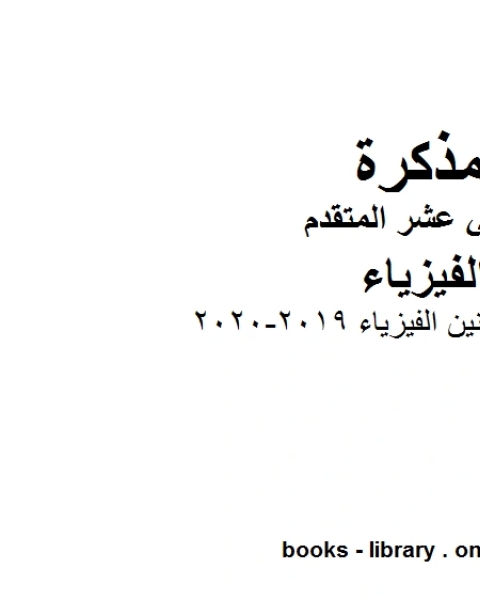 كتاب قوانين الفيزياء وهو للصف الثاني عشر المتقدم في مادة الفيزياء المناهج الإماراتية الفصل الثالث من العام الدراسي 2019 2020 لـ مدرس فيزياء