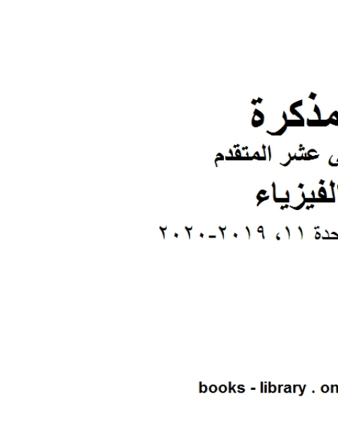 كتاب قوانين الوحدة 11 وهو للصف الثاني عشر المتقدم في مادة الفيزياء المناهج الإماراتية الفصل الثالث من العام الدراسي 2019 2020 لـ مدرس فيزياء