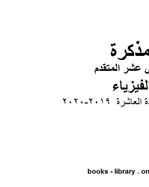 كتاب قوانين الوحدة العاشرة وهو للصف الثاني عشر المتقدم في مادة الفيزياء المناهج الإماراتية الفصل الثالث من العام الدراسي 2019 2020 لـ مدرس فيزياء