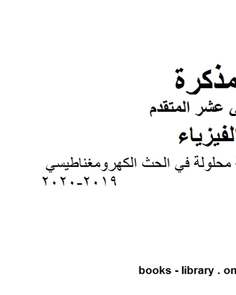 كتاب ملخص وتدريبات امتحانية محلولة في الحث الكهرومغناطيسي وهو للصف الثاني عشر المتقدم في مادة الفيزياء المناهج الإماراتية الفصل الثالث من العام الدراسي 2019 2020 لـ دون دونالدسون