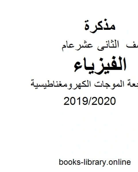 كتاب مراجعة الموجات الكهرومغناطيسية، وهو أحد دروس الفيزياء للصف الثاني عشر العام الفصل الثالث من العام الدراسي 2019 2020 لـ دون دونالدسون