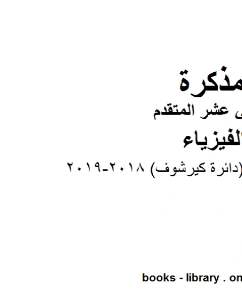 كتاب مذكرة محلولة دائرة كيرشوف 2018 2019 وهو للصف الثاني عشر المتقدم في مادة الفيزياء المناهج الإماراتية الفصل الثالث لـ دون دونالدسون