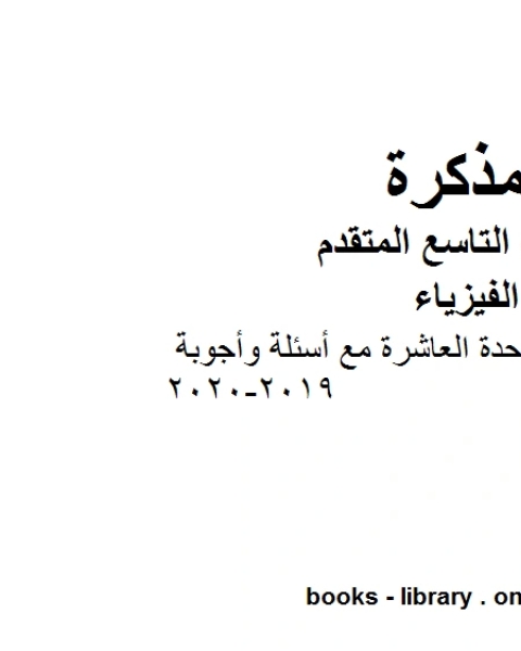 كتاب ملخص مختصر في الوحدة العاشرة مع أسئلة وأجوبة في مادة الفيزياء للصف الحادي عشر المتقدم المناهج الإماراتية الفصل الثالث من العام الدراسي 2019 2020 لـ دون دونالدسون