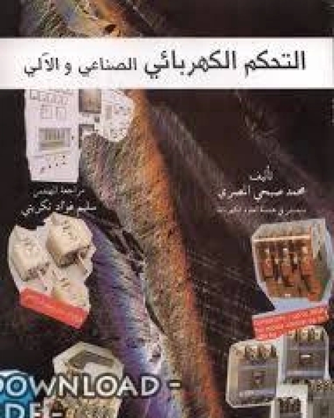 كتاب التحكم الكهربائي الصناعي والآلي لـ حازم سعيد حيدر