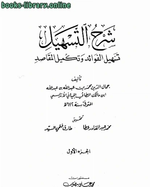 كتاب شرح التسهيل تسهيل الفوائد وتكميل المقاصد ط العلمية لـ اعداد الكيميائي : طارق اسماعيل كاخيا