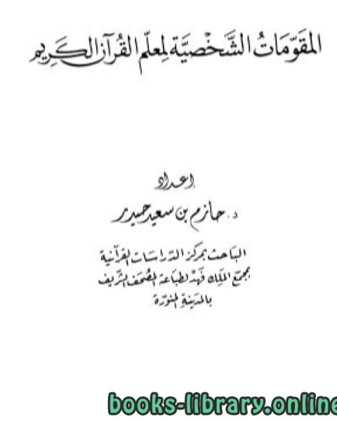 كتاب المقومات الشخصية لمعلم القرآن الكريم لـ هند رستم محمد على شعبان