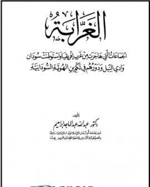 كتاب جماعات غرب افريقيا لـ عبادة عبد الرحمن كحيلة