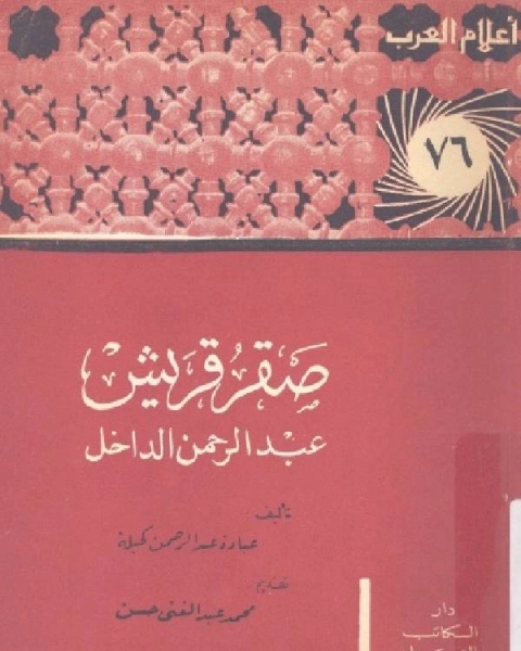 كتاب سلسلة أعلام العرب صقر قريش عبد الرحمن الداخل لـ كمال توفيق حطاب