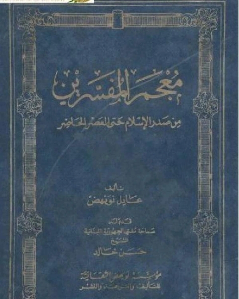كتاب معجم المفسرين من صدر الإسلام وحتى العصر الحاضر لـ اسماعيل الاصبهاني