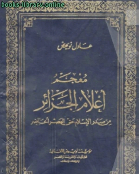 كتاب معجم أعلام الجزائر من صدر الإسلام حتى العصر الحاضر لـ خالد فائق العبيدي