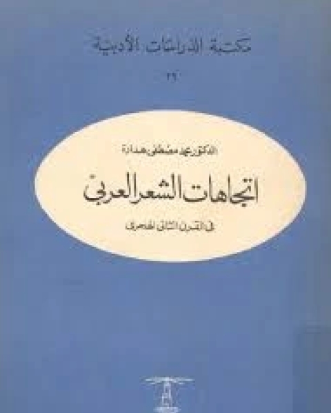 كتاب إتجاهات الشعر العربي في القرن الثاني الهجري لـ 