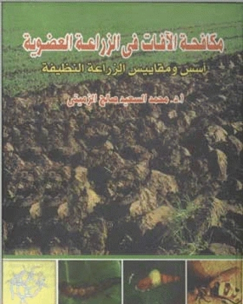 كتاب مكافحة الآفات في الزراعة العضوية أسس ومقاييس الزراعة النظيفة لـ د. عباس احمد الباز