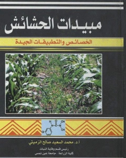 كتاب مبيدات الحشائش الخصائص والتطبيقات الجيدة لـ د. عباس احمد الباز
