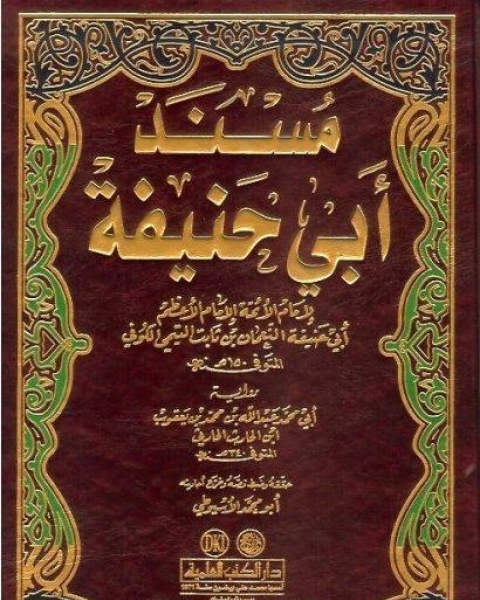 كتاب مسند أبي حنيفة رواية الحارثي ط العلمية لـ سعد محمد الحمودي