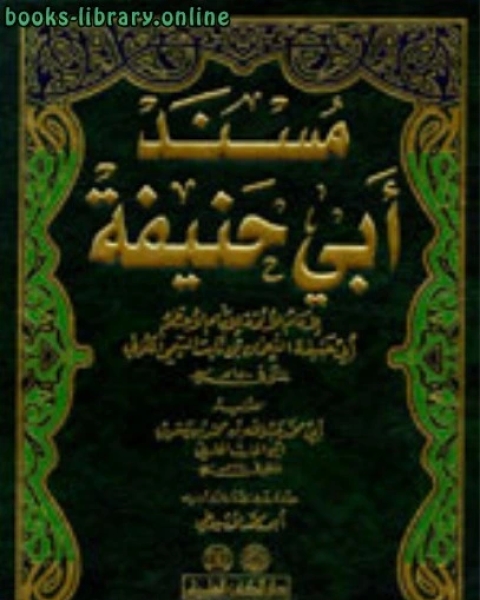 كتاب مسند أبي حنيفة الحارثي ط العلمية لـ ابو مصطفى البغدادي