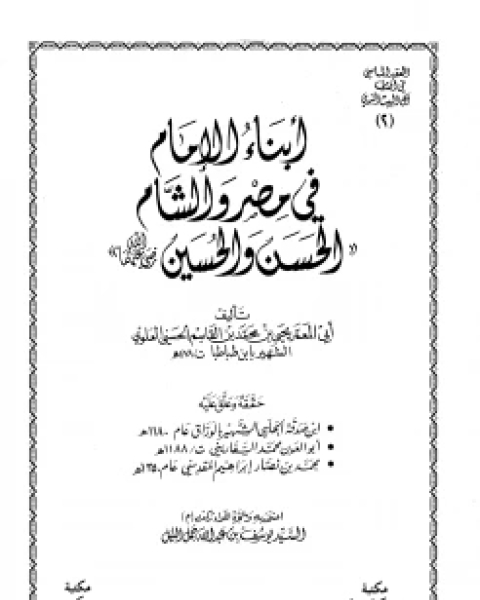 كتاب أبناء الإمام في مصر والشام الحسن والحسين رضي الله عنهما لـ د محمود محمد سليم صالح