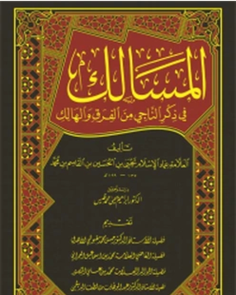 كتاب المسالك في ذكر الناجي من الفرق والهالك لـ بسام قطوس