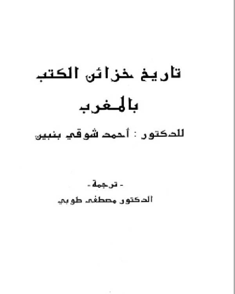 كتاب تاريخ خزائن المكتبات بالمغرب لـ احمد شوقي بنبين مصطفى طوبي