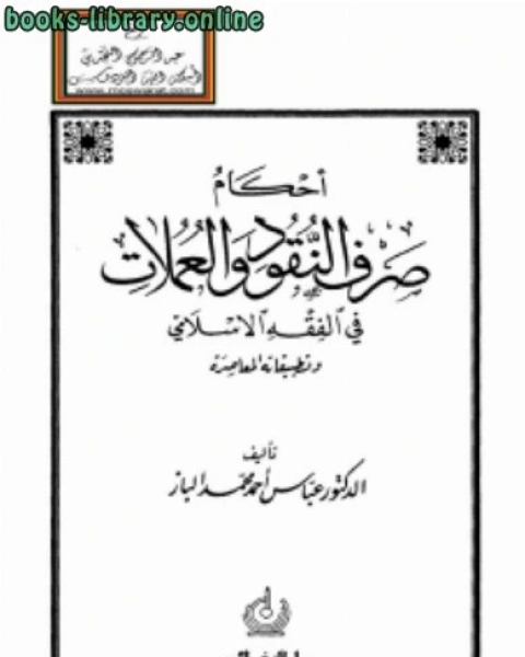 كتاب أحكام صرف النقود والعملات في الفقه الإسلامي وتطبيقاته المعاصرة ماجستير لـ عبدالله بن عيسى الاحمدي