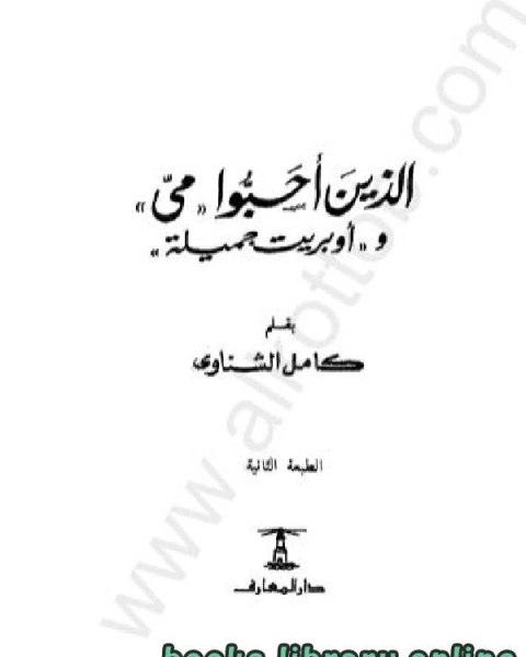 كتاب الذين أحبوا مى وأوبريت جميلة لـ محمد علي التهانوي