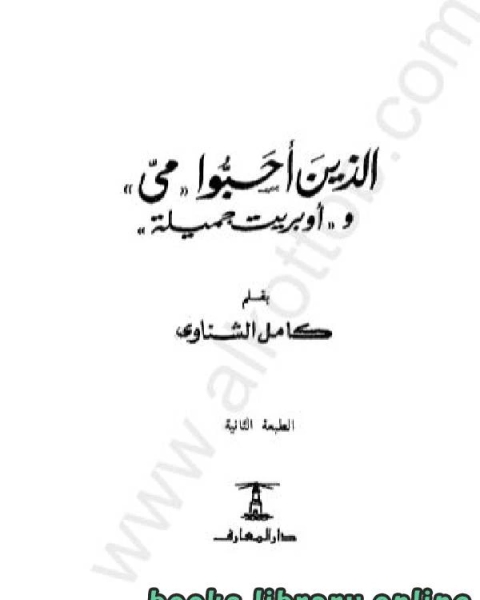 كتاب الذين أحبوا مى وأوبريت جميلة لـ 