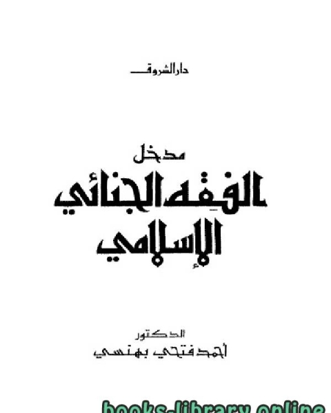 كتاب الإعلان العالمي لحقوق الإنسان في ضوء كتاب الحسبة في الإسلام لشيخ الإسلام ابن تيمية لـ محمد نوح علي القضاه