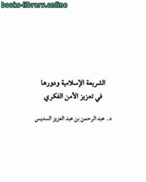 كتاب مدخل الفقه الجنائى الإسلامى لـ عبدالرازق البحراوى