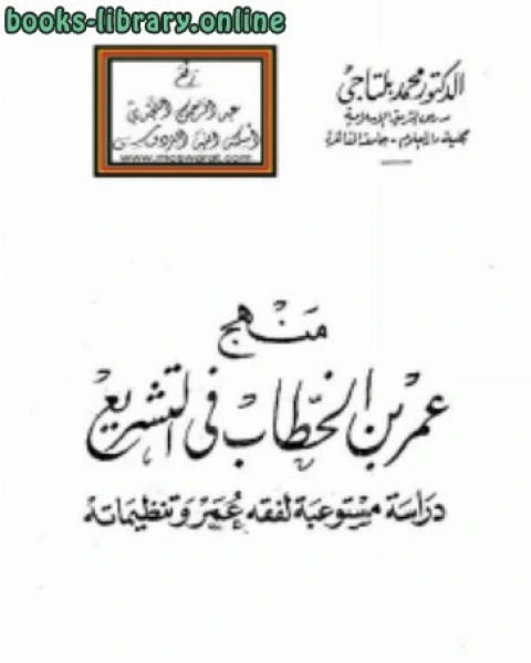 كتاب منهج عمر بن الخطاب في التشريع دراسة مستوعبة لفقه عمر وتنظيماته لـ محسن محمد صالح