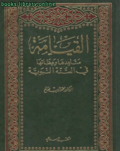 كتاب القيامة مشاهدها وعظاتها في السنة النبوية لـ د.محمد اديب صالح