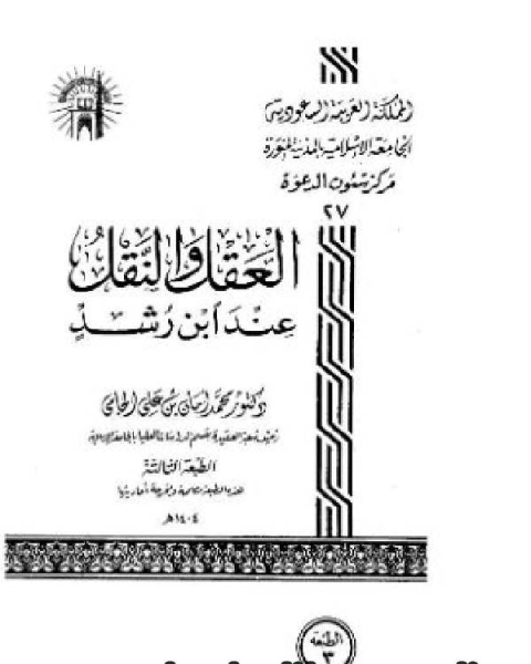 كتاب العقل والنقل عند ابن رشد لـ اسماعيل بن حماد الجوهري